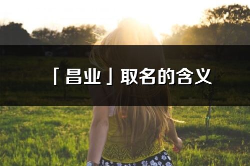 「昌业」取名的含义