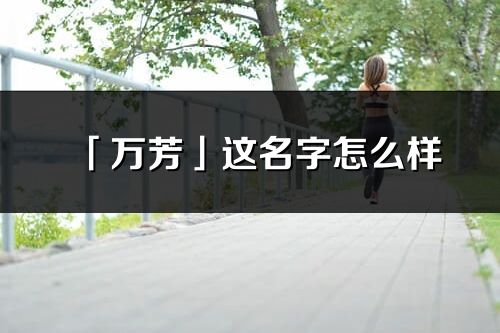 「万芳」这名字怎么样