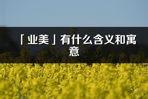 「业美」有什么含义和寓意