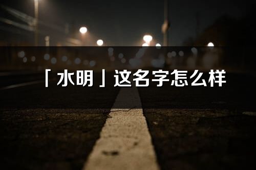 「水明」这名字怎么样