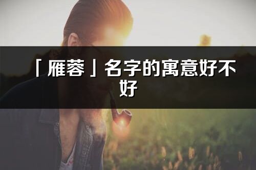 「雁蓉」名字的寓意好不好