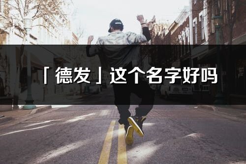 「德发」这个名字好吗