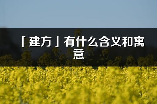 「建方」有什么含义和寓意