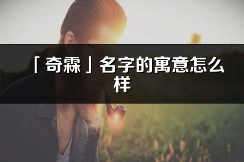 「奇霖」名字的寓意怎么样