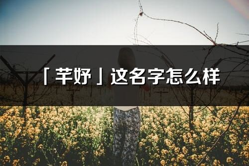 「芊妤」这名字怎么样