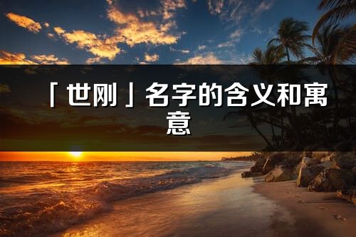 「世刚」名字的含义和寓意