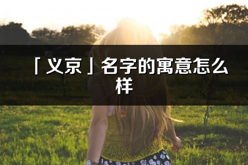 「义京」名字的寓意怎么样