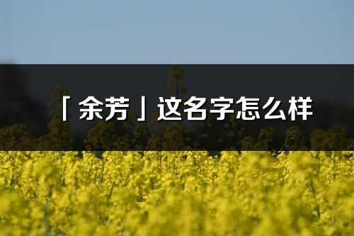 「余芳」这名字怎么样