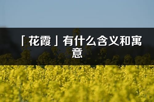 「花霞」有什么含义和寓意