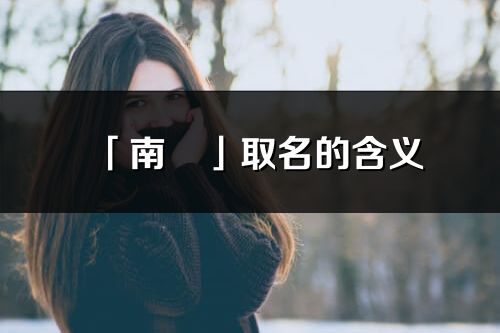 「南玥」取名的含义