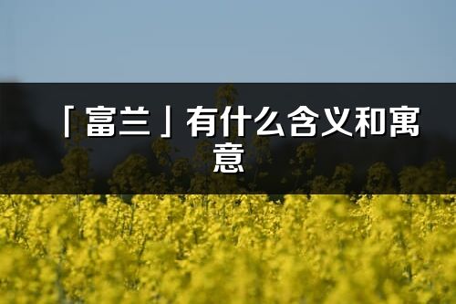 「富兰」有什么含义和寓意