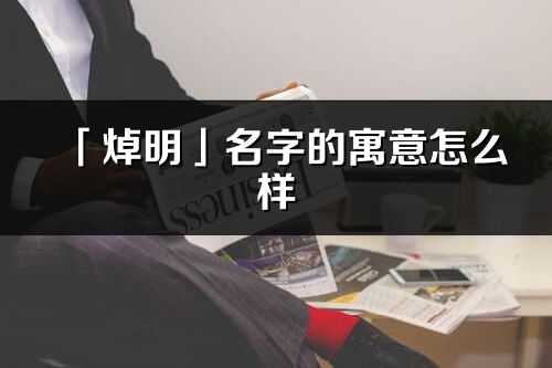 「焯明」名字的寓意怎么样