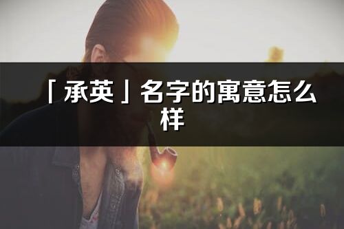 「承英」名字的寓意怎么样