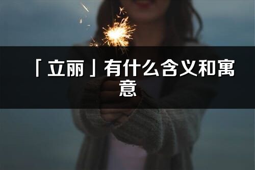 「立丽」有什么含义和寓意