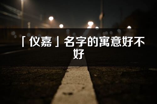 「仪嘉」名字的寓意好不好