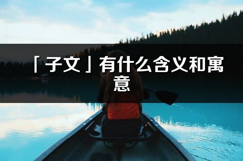 「子文」有什么含义和寓意