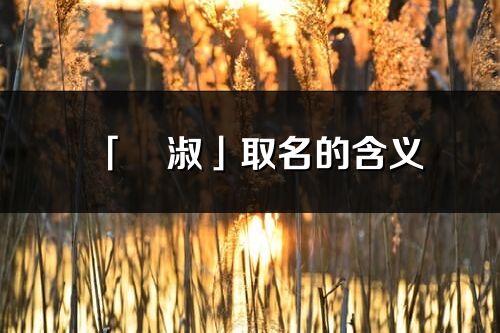 「珺淑」取名的含义