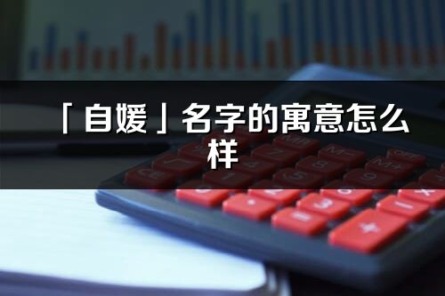 「自媛」名字的寓意怎么样