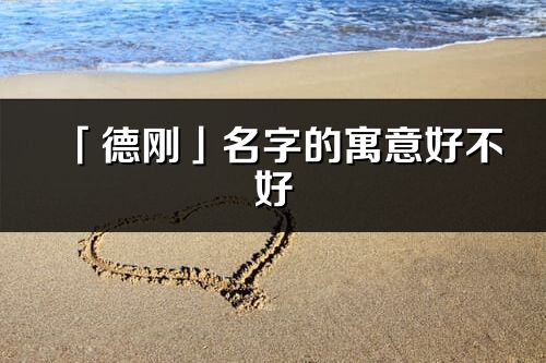 「德刚」名字的寓意好不好