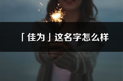 「佳为」这名字怎么样