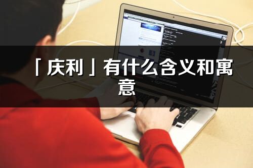 「庆利」有什么含义和寓意