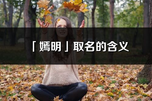 「嫣明」取名的含义