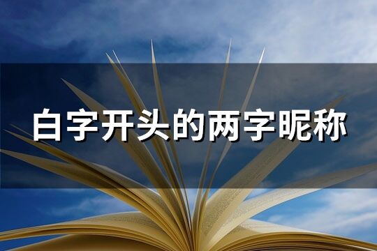 白字开头的两字昵称(共75个)