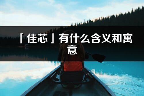 「佳芯」有什么含义和寓意