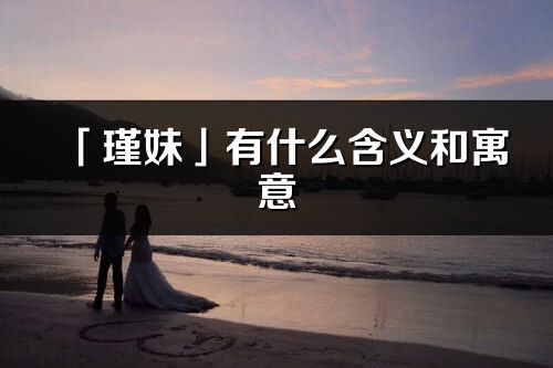 「瑾妹」有什么含义和寓意