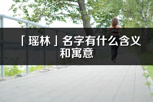 「瑶林」名字有什么含义和寓意