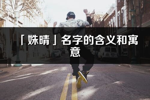 「姝晴」名字的含义和寓意