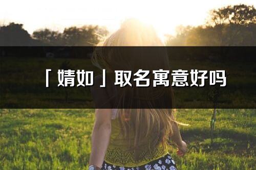 「婧如」取名寓意好吗