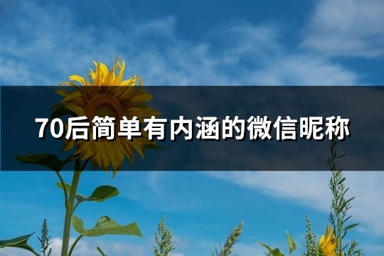 70后简单有内涵的微信昵称(共396个)