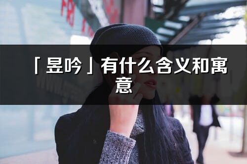 「昱吟」有什么含义和寓意