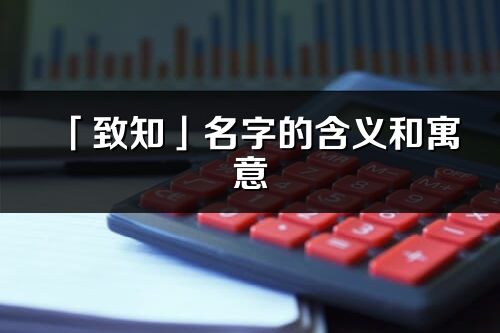 「致知」名字的含义和寓意