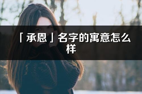 「承恩」名字的寓意怎么样