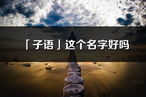 「子语」这个名字好吗