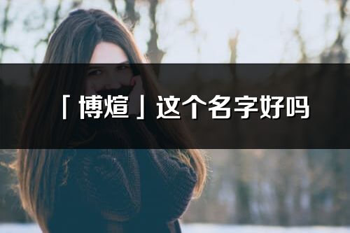 「博煊」这个名字好吗