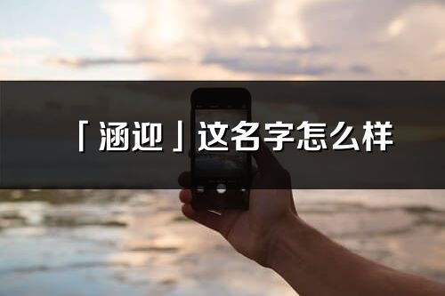 「涵迎」这名字怎么样