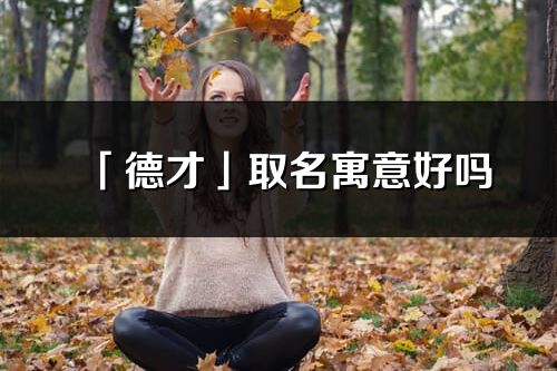 「德才」取名寓意好吗