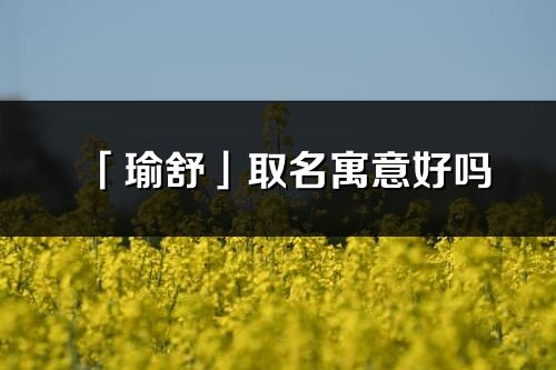 「瑜舒」取名寓意好吗