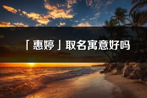 「惠婷」取名寓意好吗