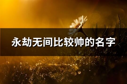 永劫无间比较帅的名字(共208个)