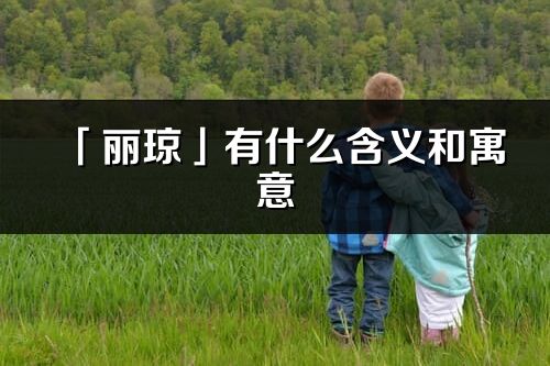 「丽琼」有什么含义和寓意