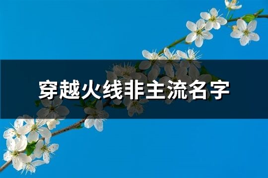 穿越火线非主流名字(精选175个)