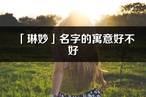 「琳妙」名字的寓意好不好