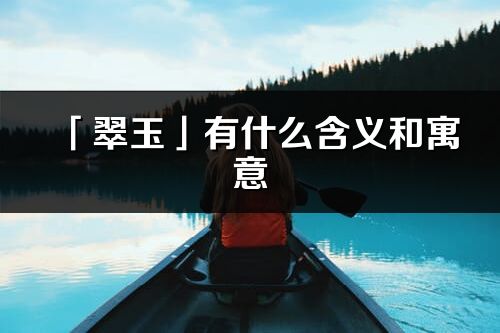 「翠玉」有什么含义和寓意