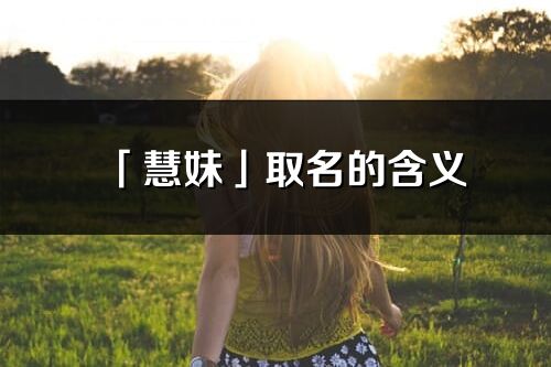 「慧妹」取名的含义