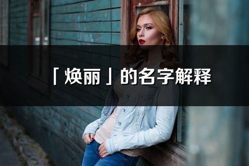 「焕丽」的名字解释