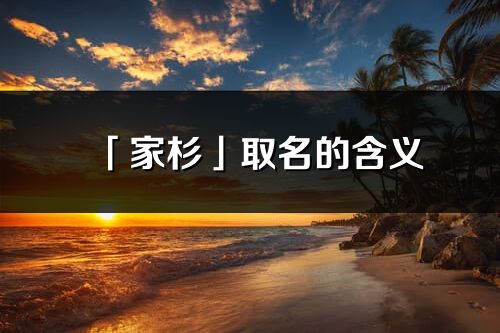 「家杉」取名的含义